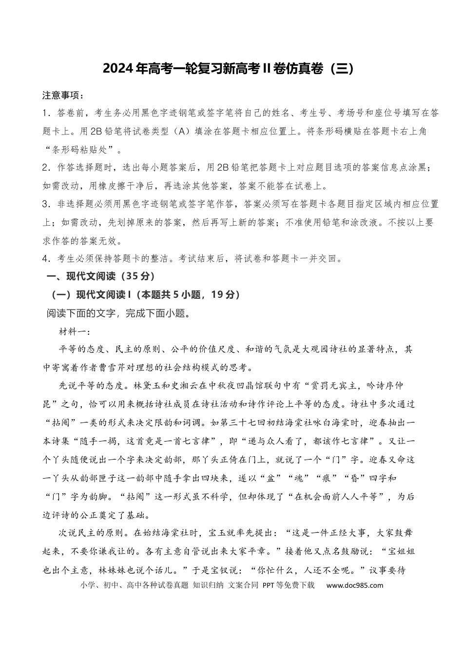 高考语文 2024年高考一轮复习新高考II卷仿真卷（三）-2024年高考语文一轮复习仿真模拟卷（全国通用）（原卷版）(1).docx