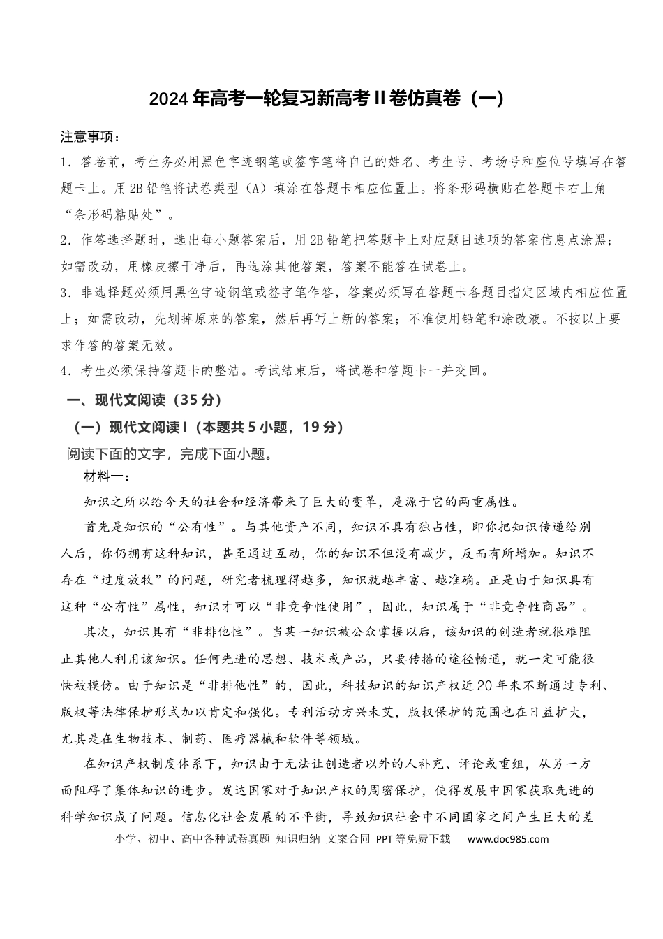 高考语文 2024年高考一轮复习新高考II卷仿真卷（一）-2024年高考语文一轮复习仿真模拟卷（全国通用）解析版 (1).docx