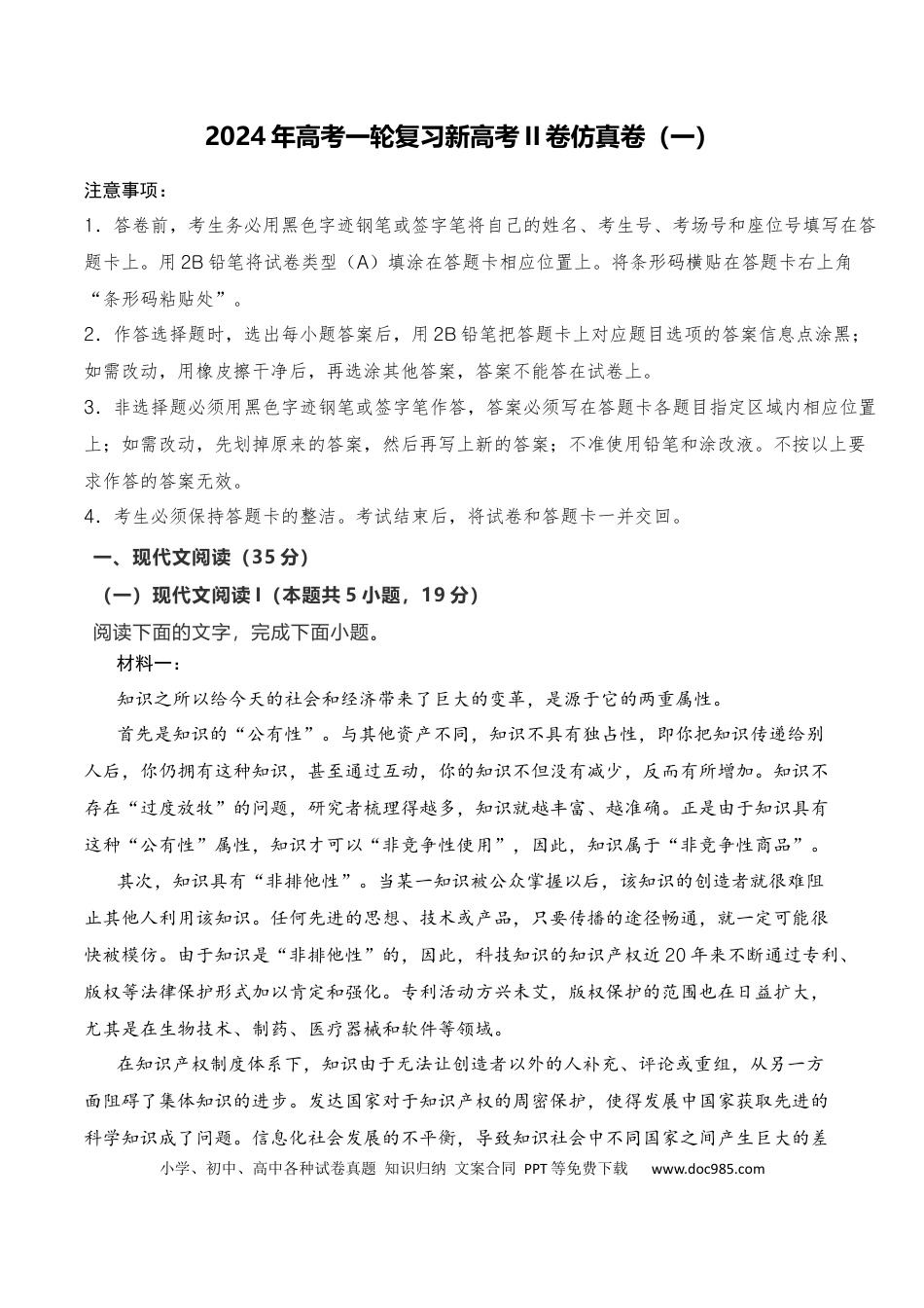 高考语文 2024年高考一轮复习新高考II卷仿真卷（一）-2024年高考语文一轮复习仿真模拟卷（全国通用）原卷版 (1).docx