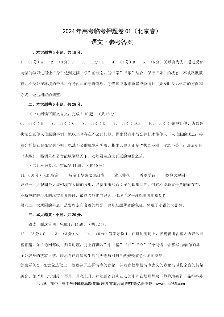 高考语文 2024年高考语文临考押题卷01（北京卷）（参考答案） (1).docx