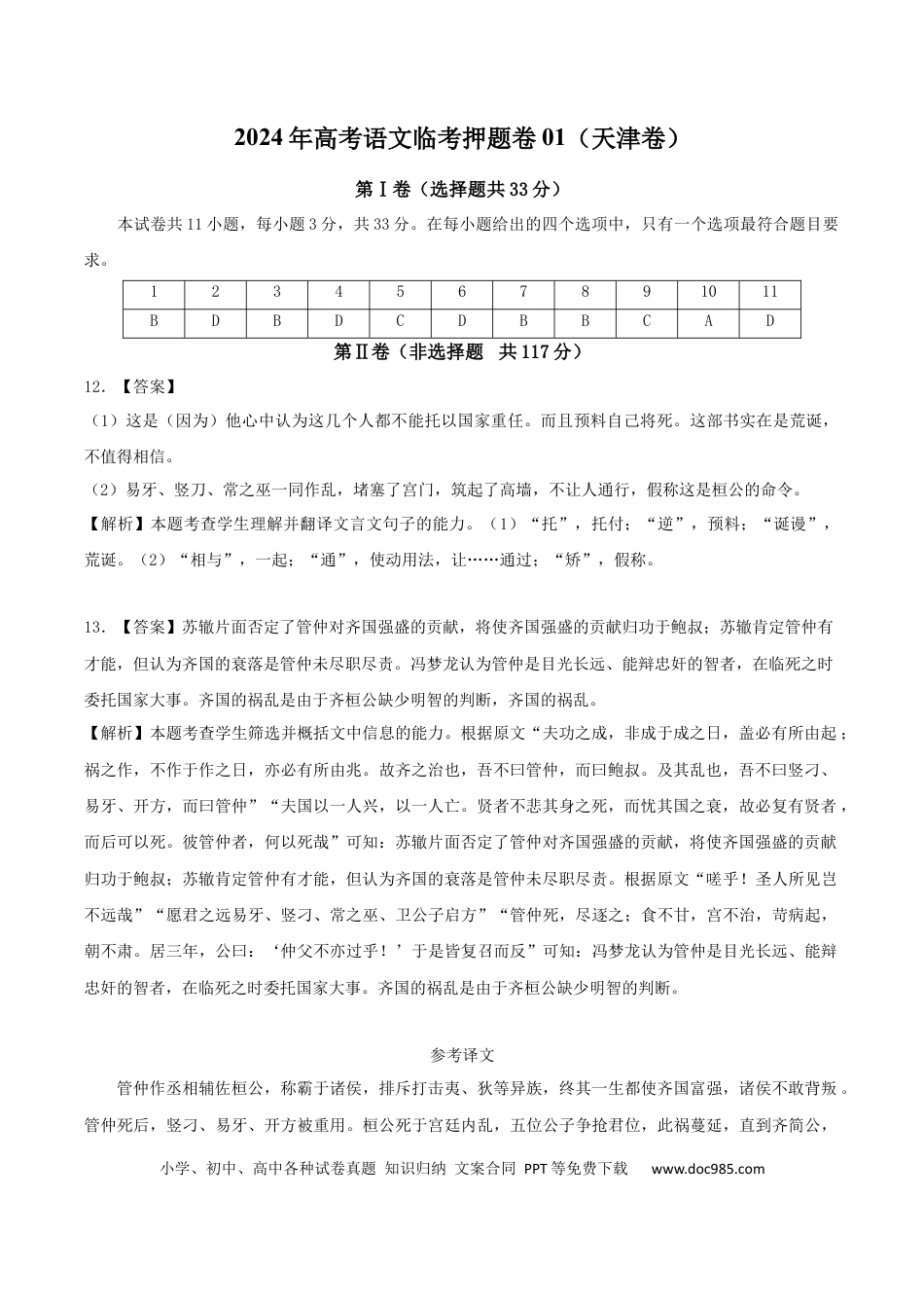 高考语文 2024年高考语文临考押题卷01（参考答案）(1) (1).docx