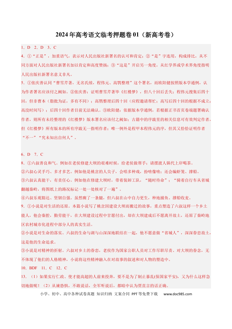 高考语文 2024年高考语文临考押题卷01（参考答案）(1) (2).docx