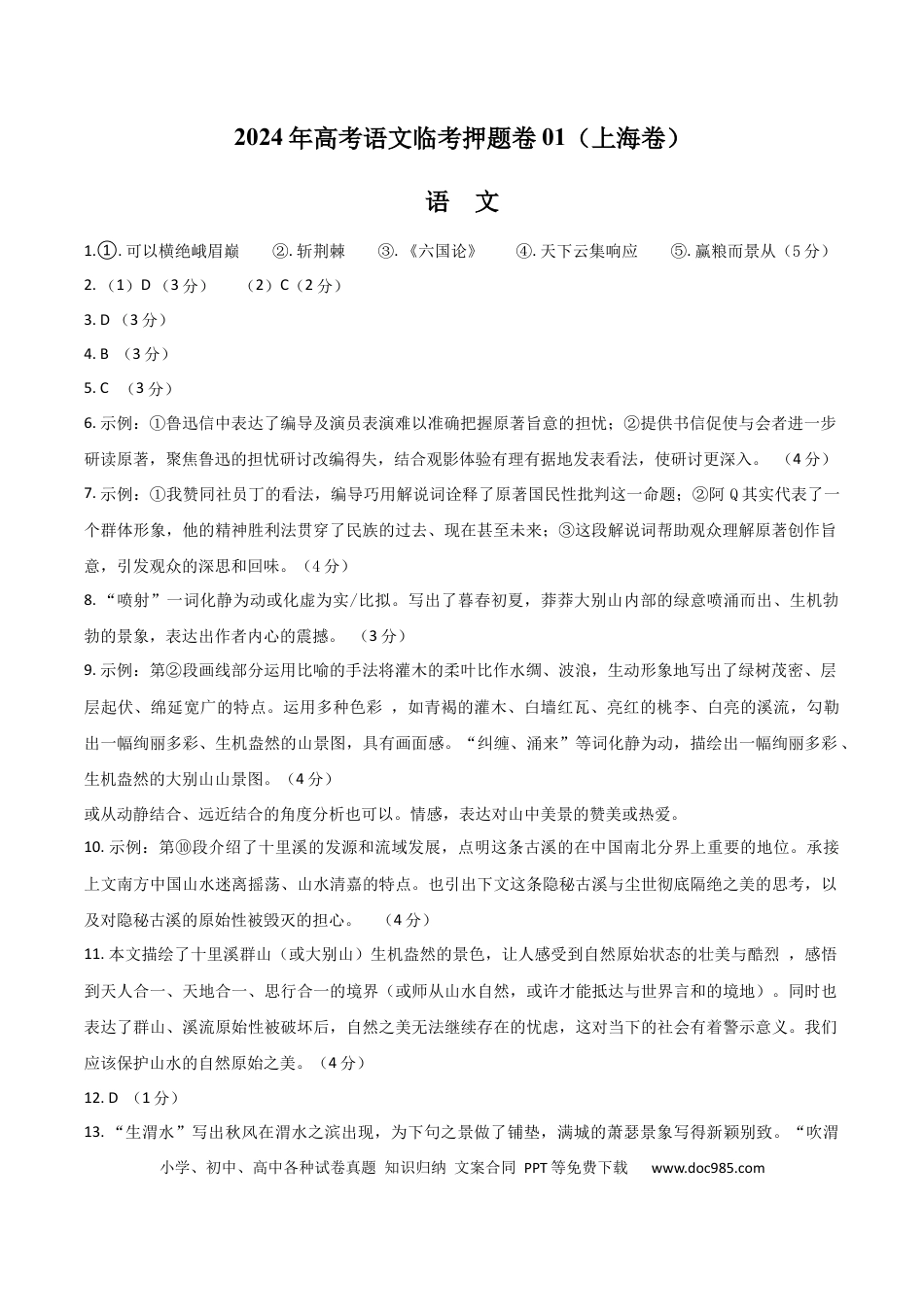 高考语文 2024年高考语文临考押题卷01（参考答案） (3).docx