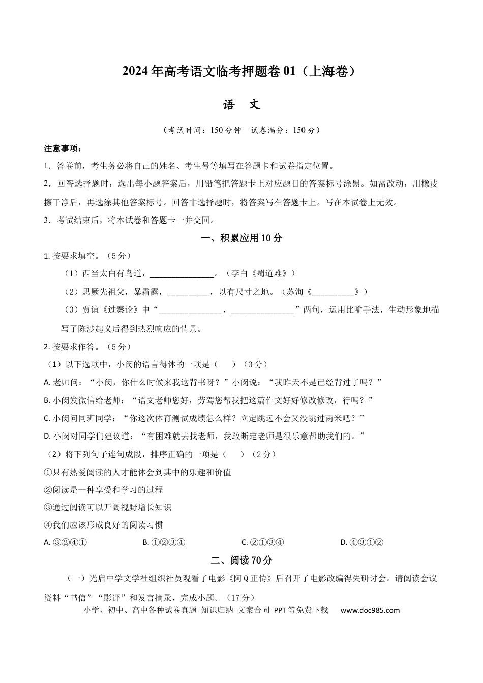 高考语文 2024年高考语文临考押题卷01（考试版） (3).docx