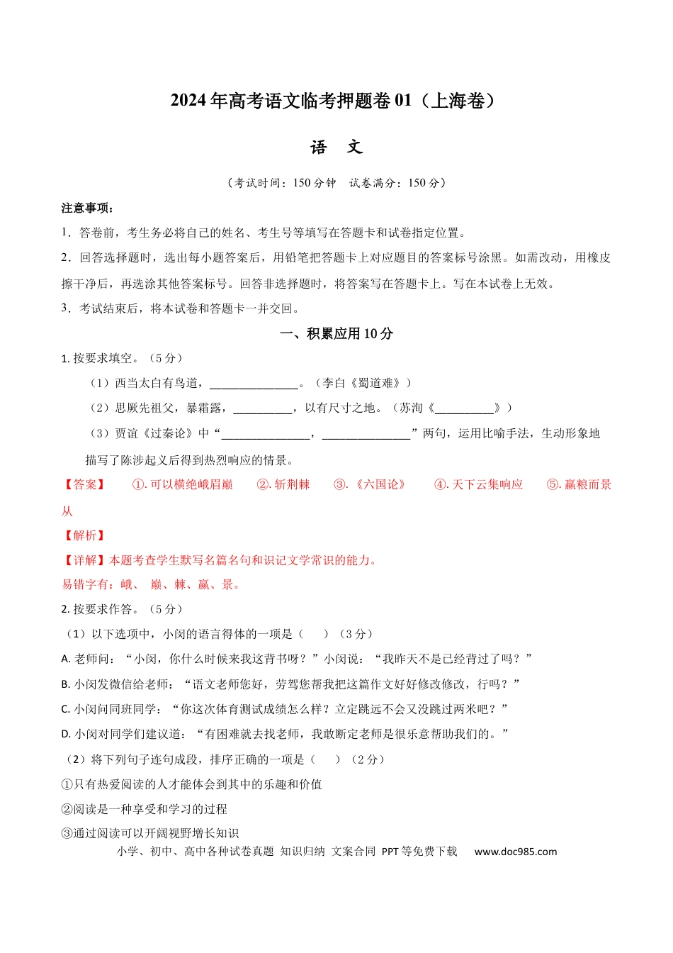 高考语文 2024年高考语文临考押题卷01（全解全析）(1).docx