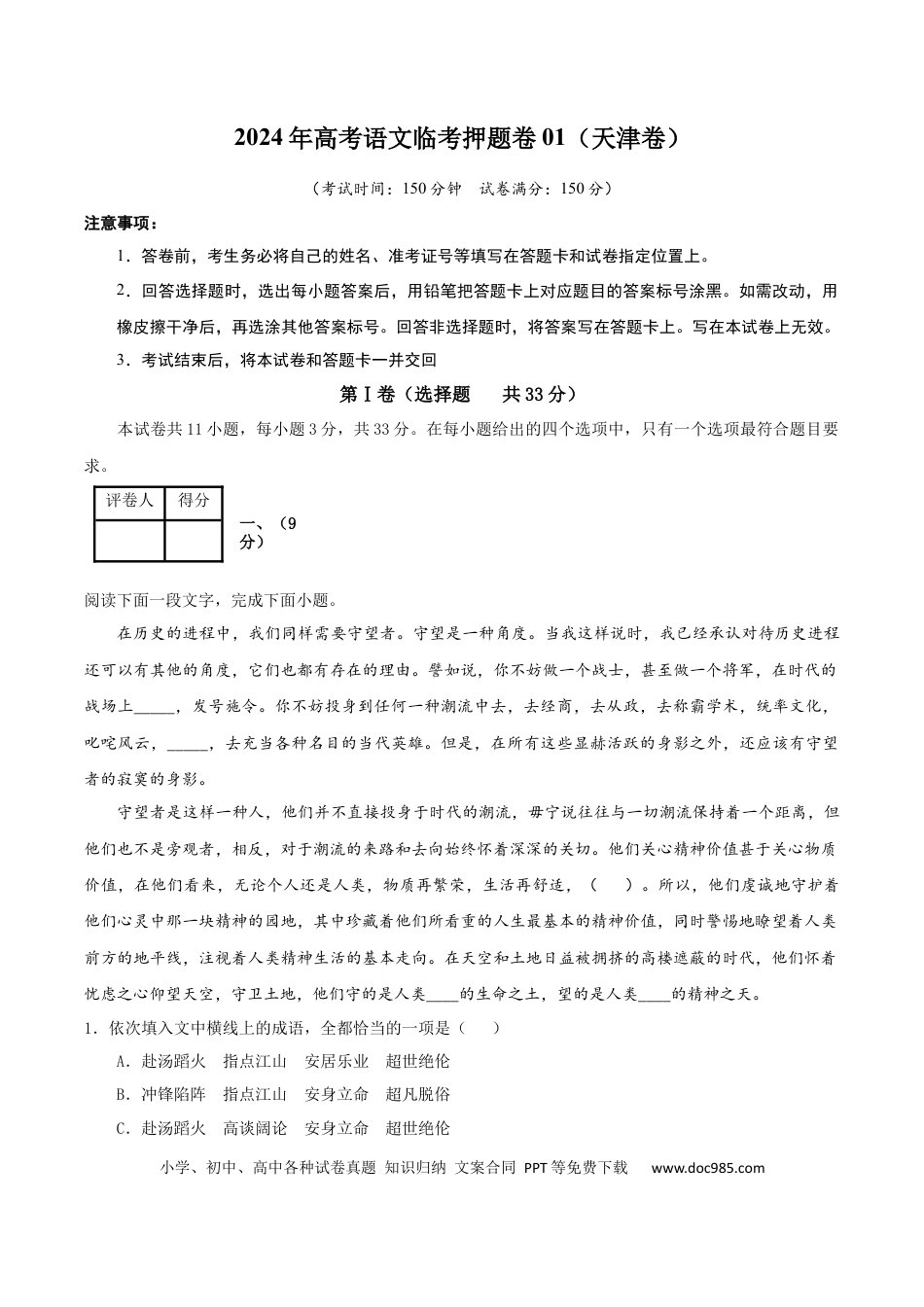 高考语文 2024年高考语文临考押题卷01（全解全析） (4).docx