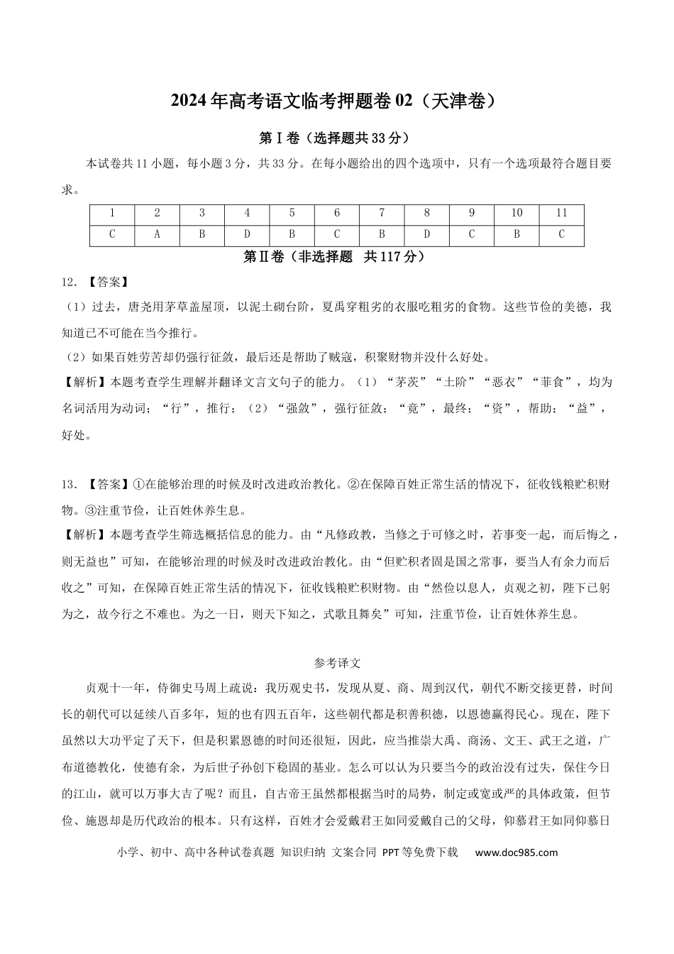 高考语文 2024年高考语文临考押题卷02（参考答案）(1) (2).docx