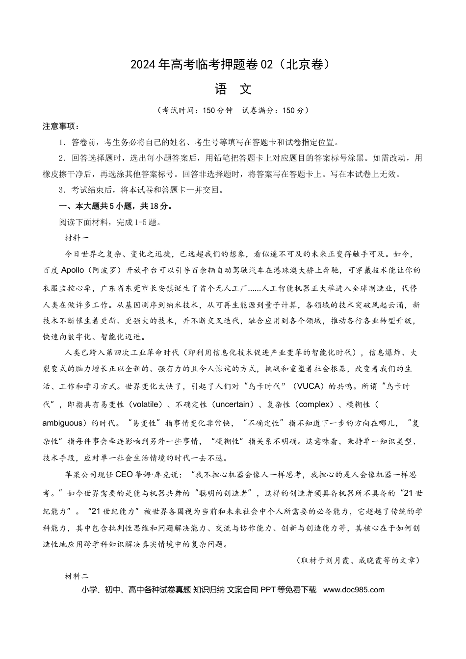 高考语文 2024年高考语文临考押题卷02（考试版）(1).docx