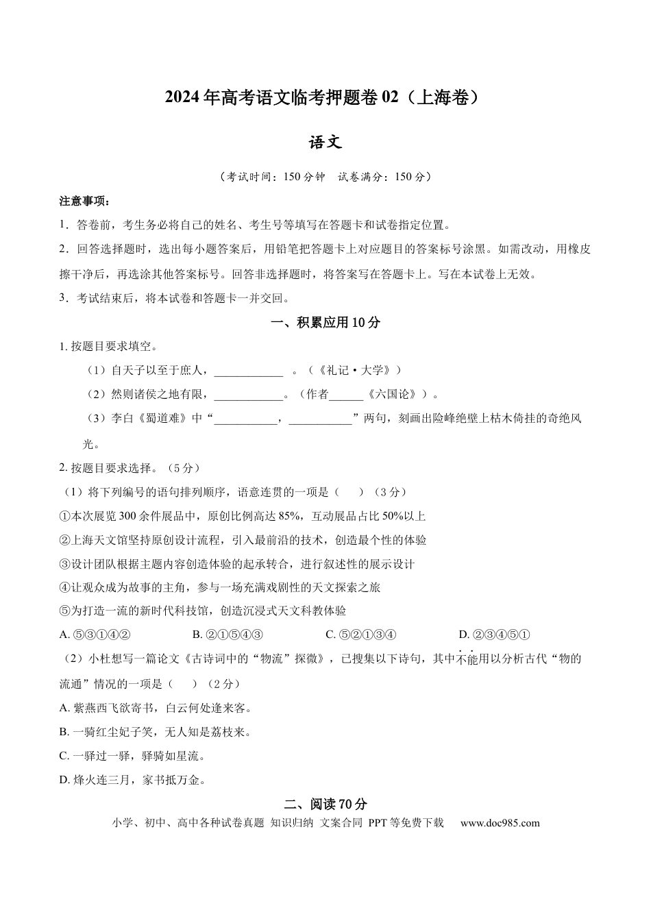 高考语文 2024年高考语文临考押题卷02（考试版） (5).docx