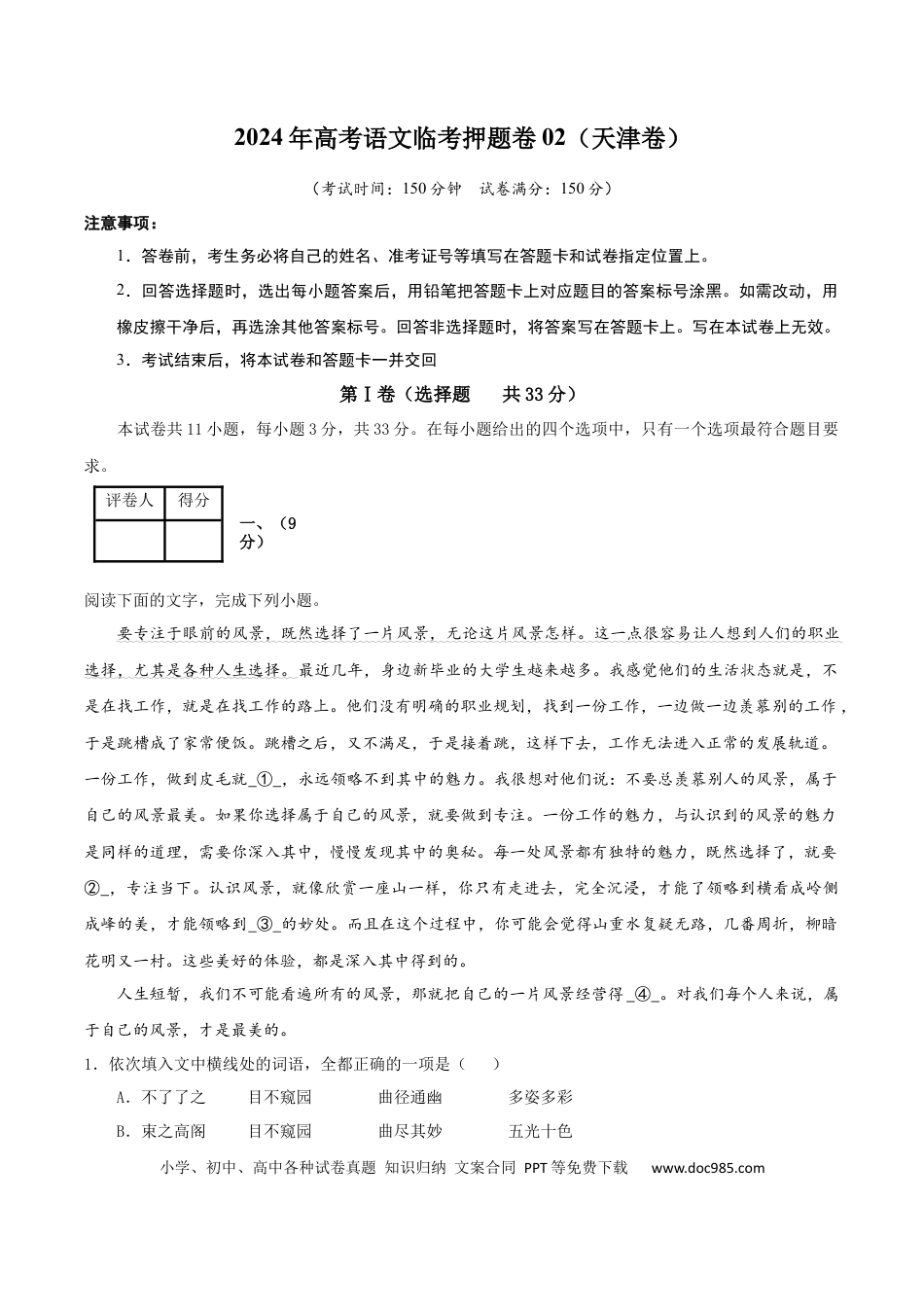高考语文 2024年高考语文临考押题卷02（全解全析）(1) (2).docx
