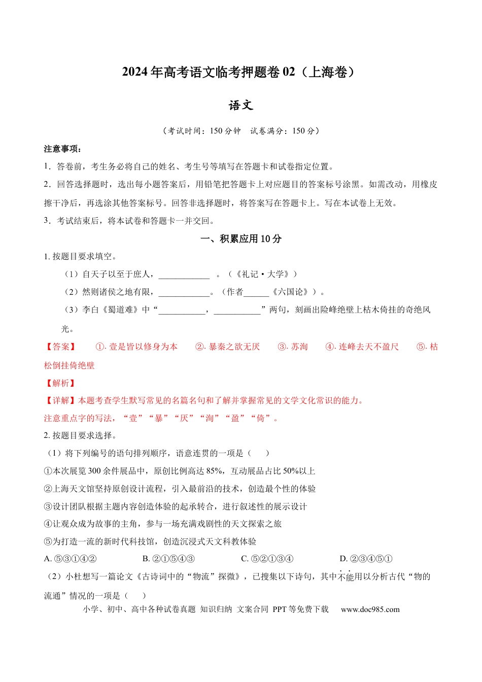 高考语文 2024年高考语文临考押题卷02（全解全析） (5).docx