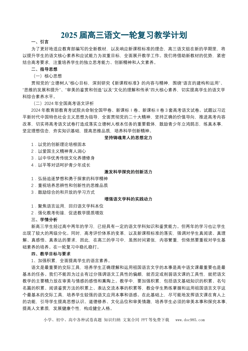 高考语文 2025届高三语文一轮复习教学计划-备战2025年高考语文一轮复习考点帮（新高考通用）(1).docx