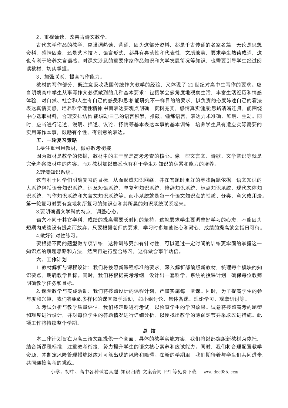 高考语文 2025届高三语文一轮复习教学计划-备战2025年高考语文一轮复习考点帮（新高考通用）(1) (1).docx