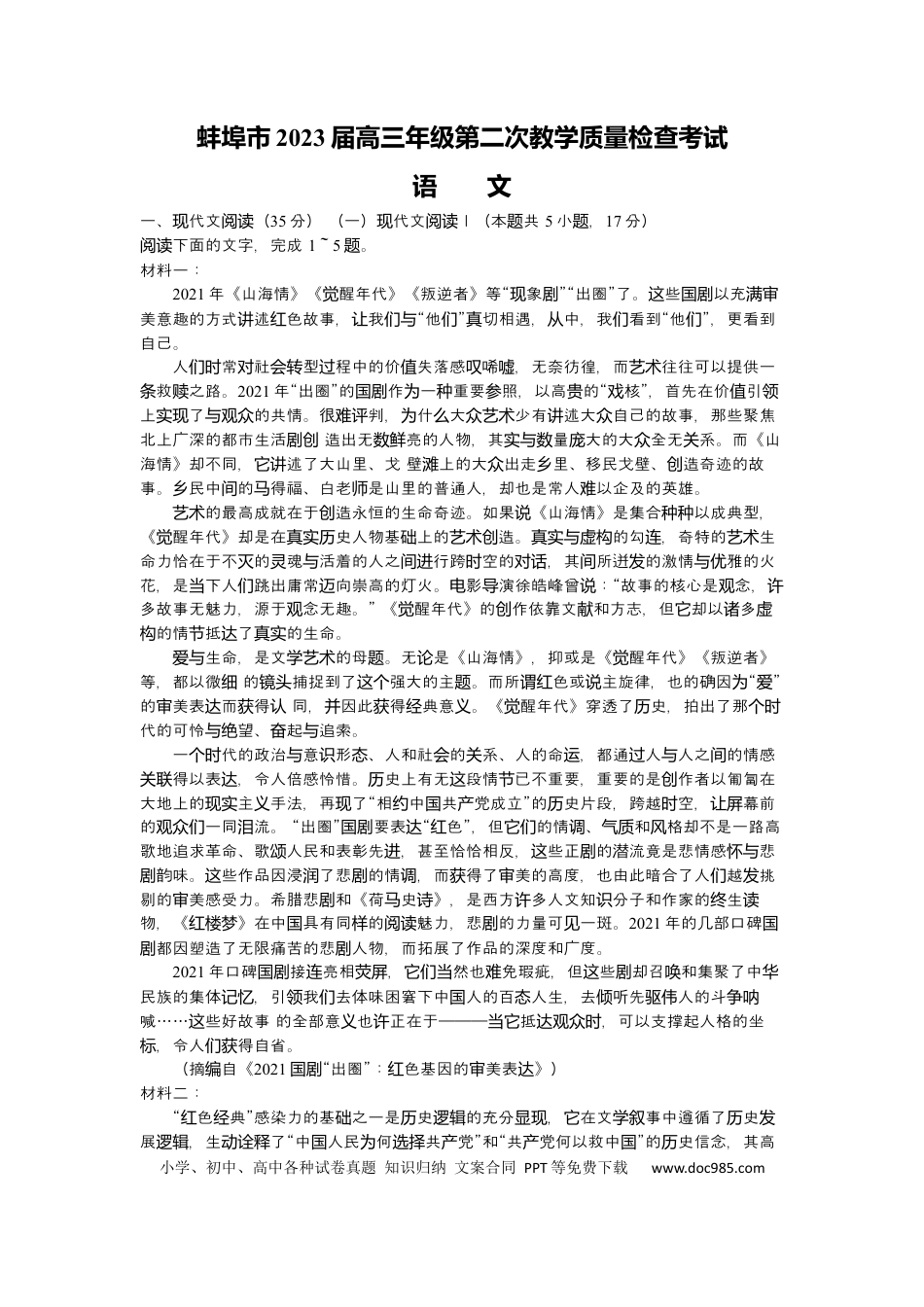高考语文 安徽省蚌埠市2023届高三第二次教学质量检查考试语文试题【公众号：一枚试卷君】 (2).docx