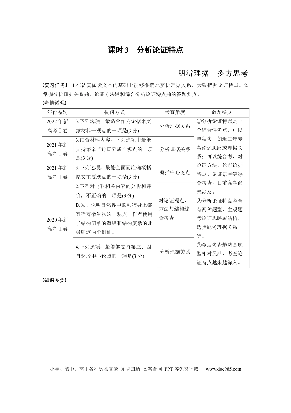 高考语文 板块1 信息类阅读 课时3　分析论证特点——明辨理据，多方思考 (1).docx
