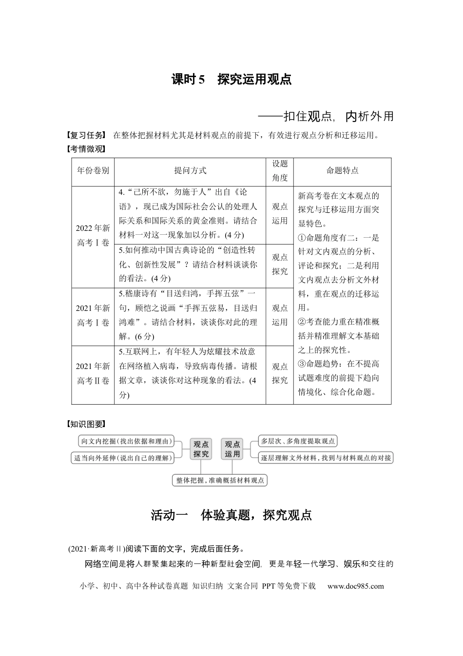 高考语文 板块1 信息类阅读 课时5　探究运用观点——扣住观点，内析外用(1).docx