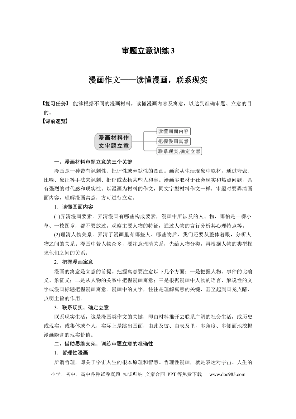 高考语文 板块1 语言策略与技能 审题立意训练3　漫画作文—读懂漫画，联系现实.docx