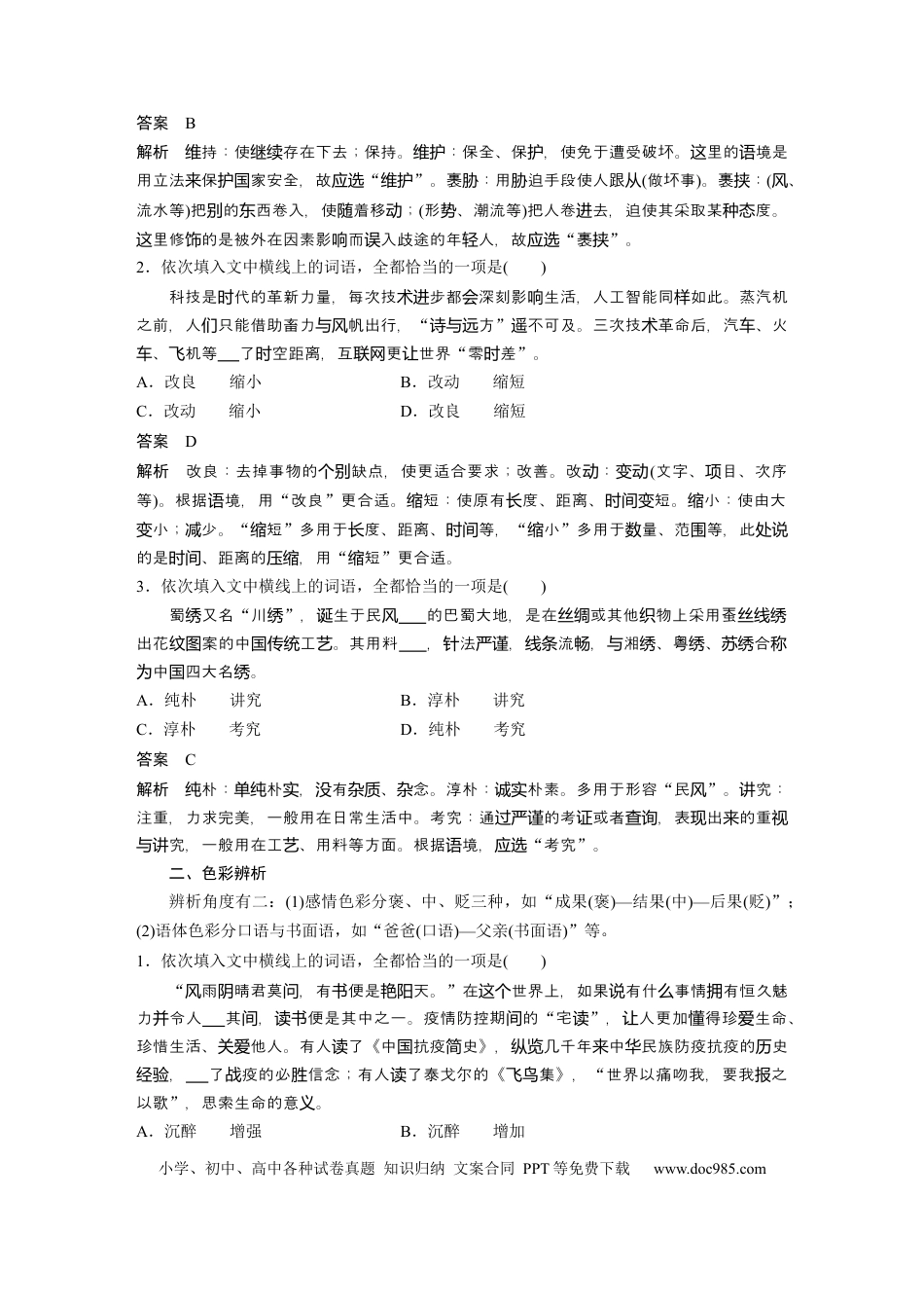 高考语文 板块1 语言策略与技能 学案1　正确使用实词、虚词—精解词义，细察语境.docx