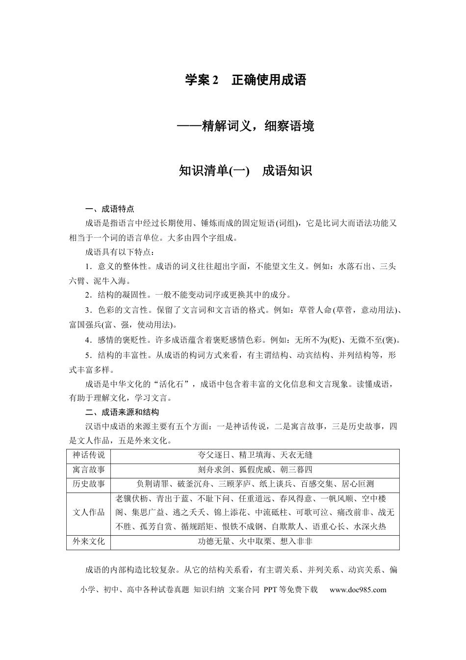 高考语文 板块1 语言策略与技能 学案2　正确使用成语—精解词义，细察语境.docx