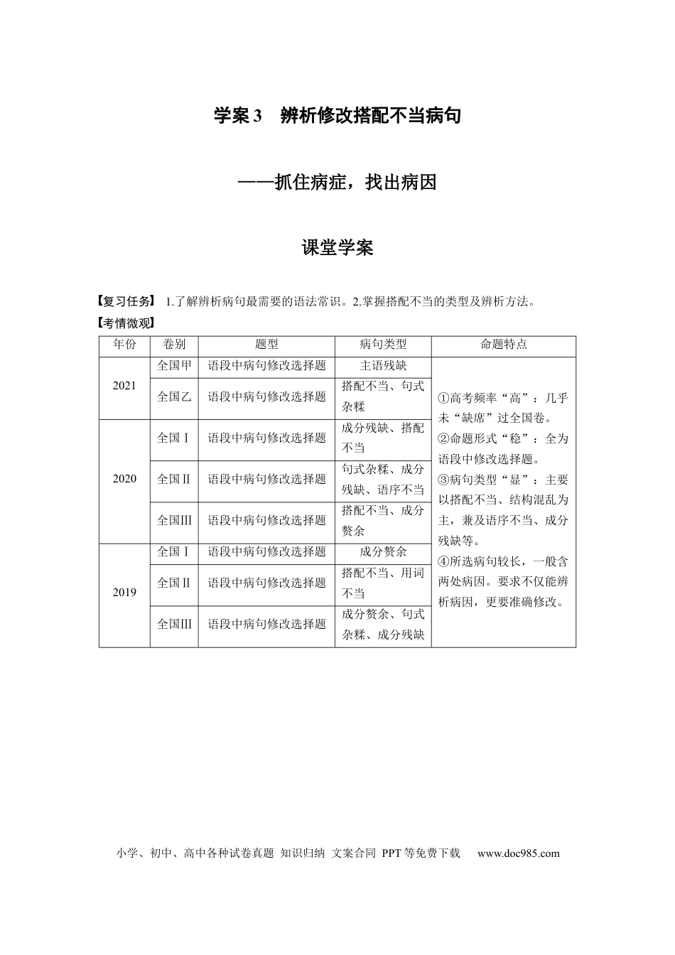 高考语文 板块1 语言策略与技能 学案3　辨析修改搭配不当病句—抓住病症，找出病因.docx