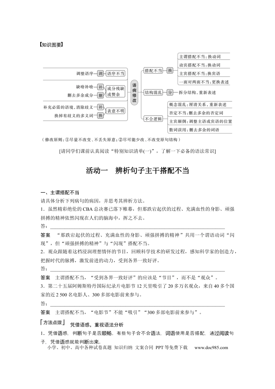 高考语文 板块1 语言策略与技能 学案3　辨析修改搭配不当病句—抓住病症，找出病因.docx