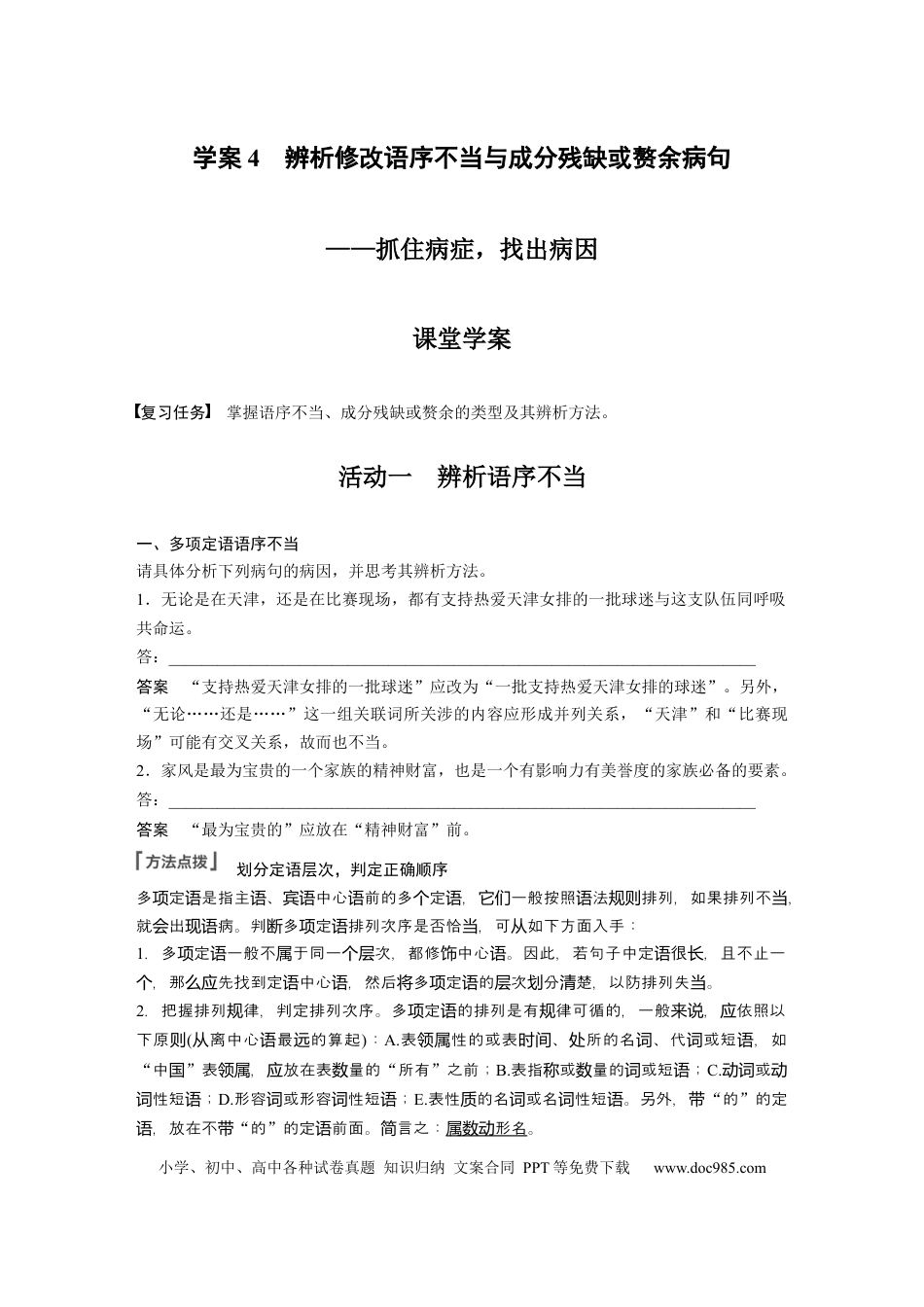 高考语文 板块1 语言策略与技能 学案4　辨析修改语序不当与成分残缺或赘余病句—抓住病症，找出病因.docx