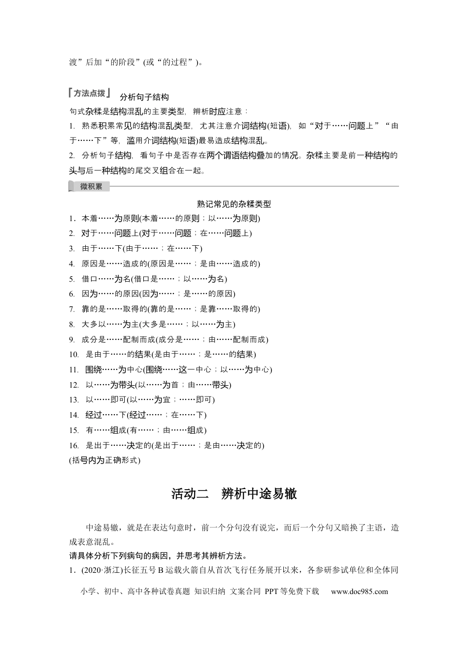高考语文 板块1 语言策略与技能 学案5　辨析修改结构混乱病句—抓住病症，找出病因.docx