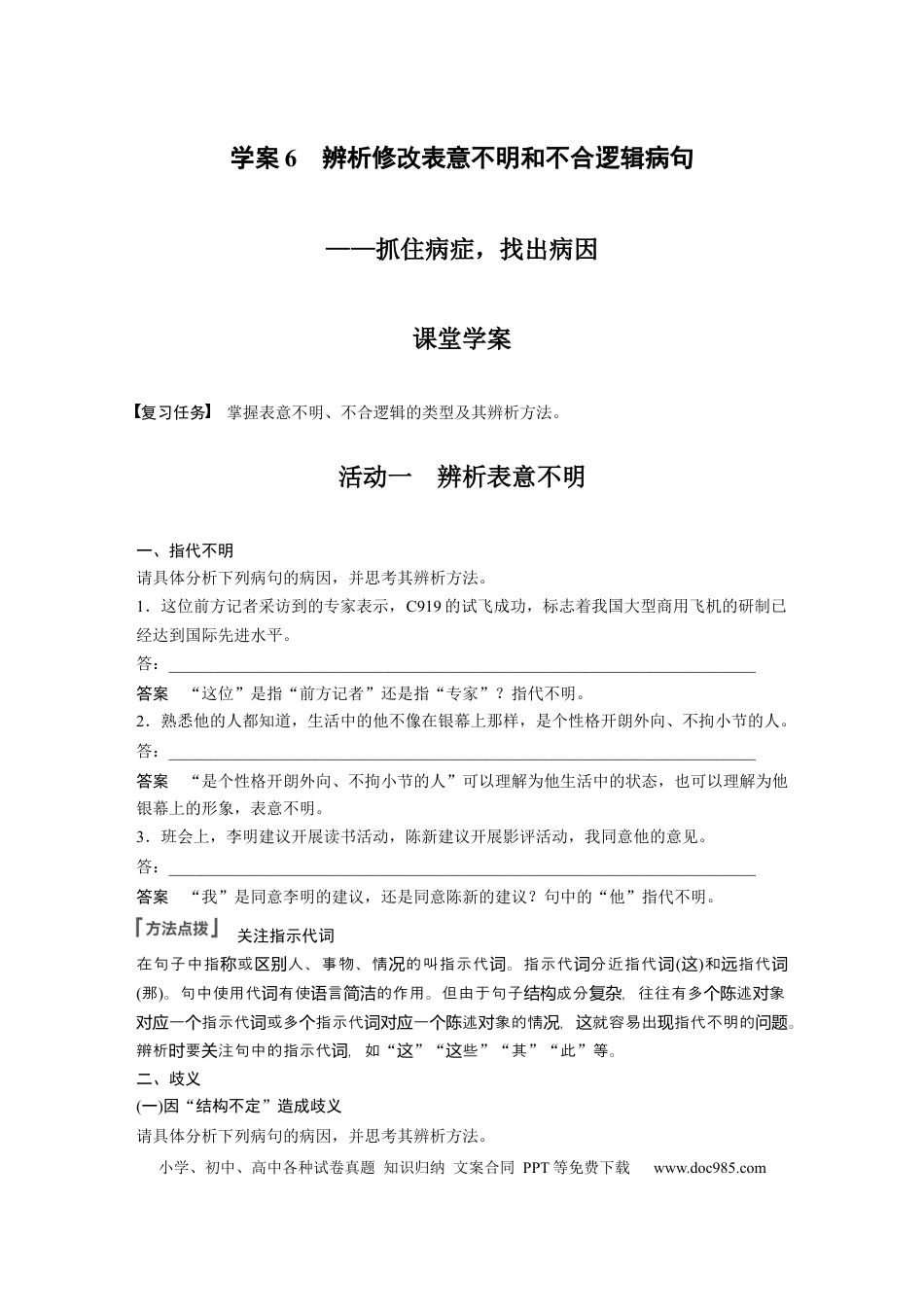 高考语文 板块1 语言策略与技能 学案6　辨析修改表意不明和不合逻辑病句—抓住病症，找出病因.docx