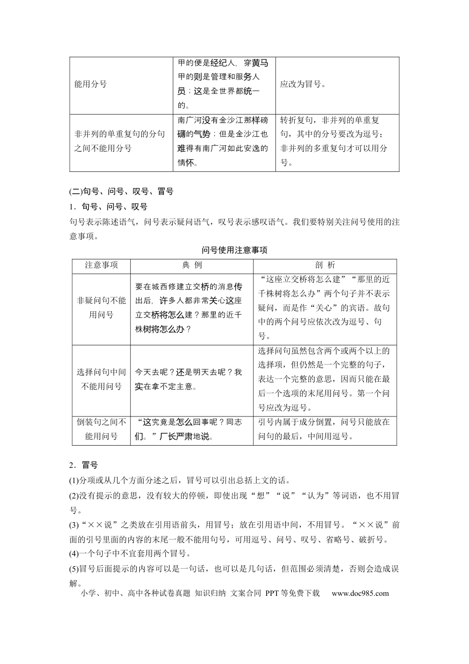 高考语文 板块1 语言策略与技能 学案8　正确使用标点符号—理解语意，掌握用法.docx