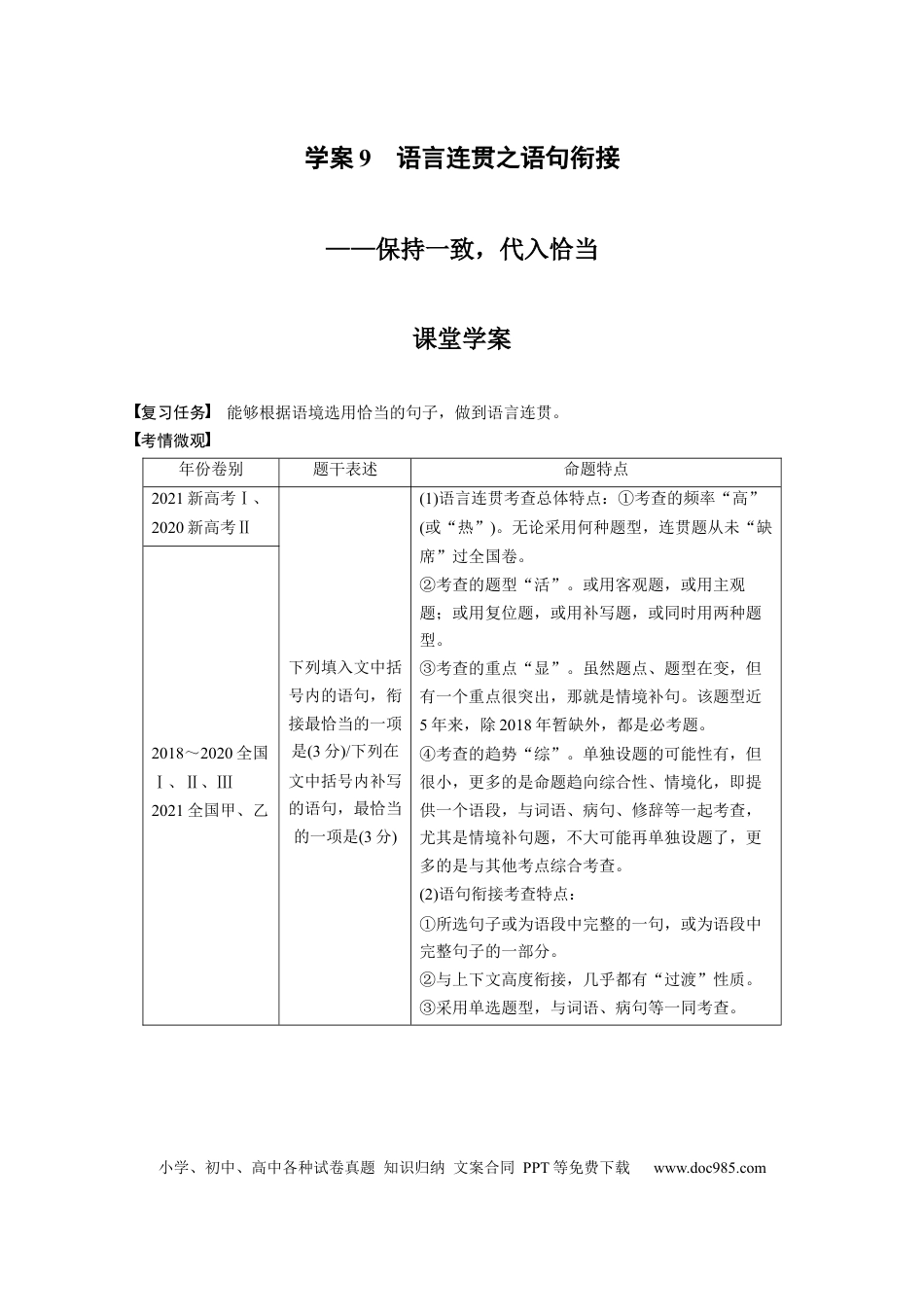 高考语文 板块1 语言策略与技能 学案9　语言连贯之语句衔接—保持1致，代入恰当.docx