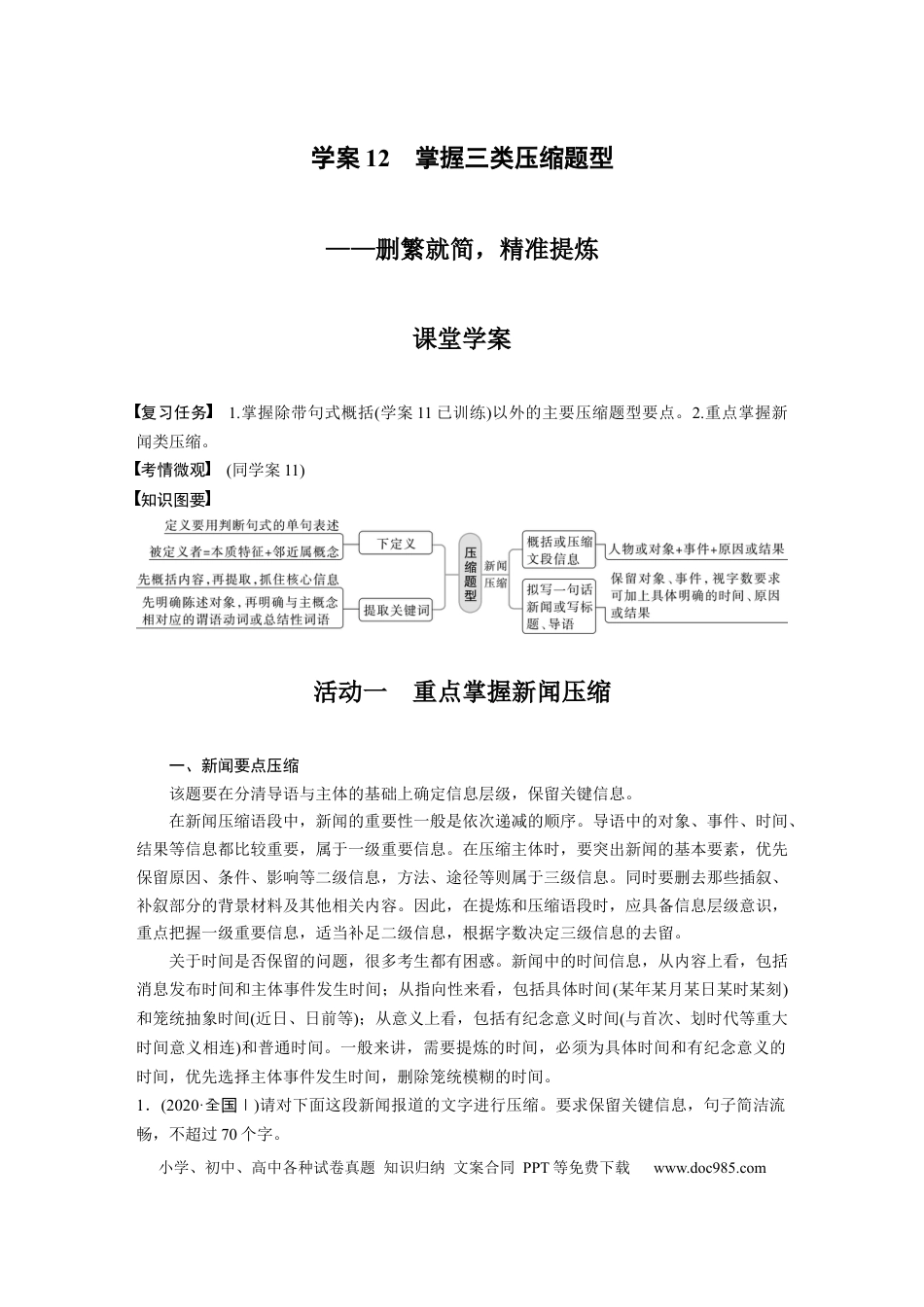 高考语文 板块1 语言策略与技能 学案12　掌握3类压缩题型—删繁就简，精准提炼.docx