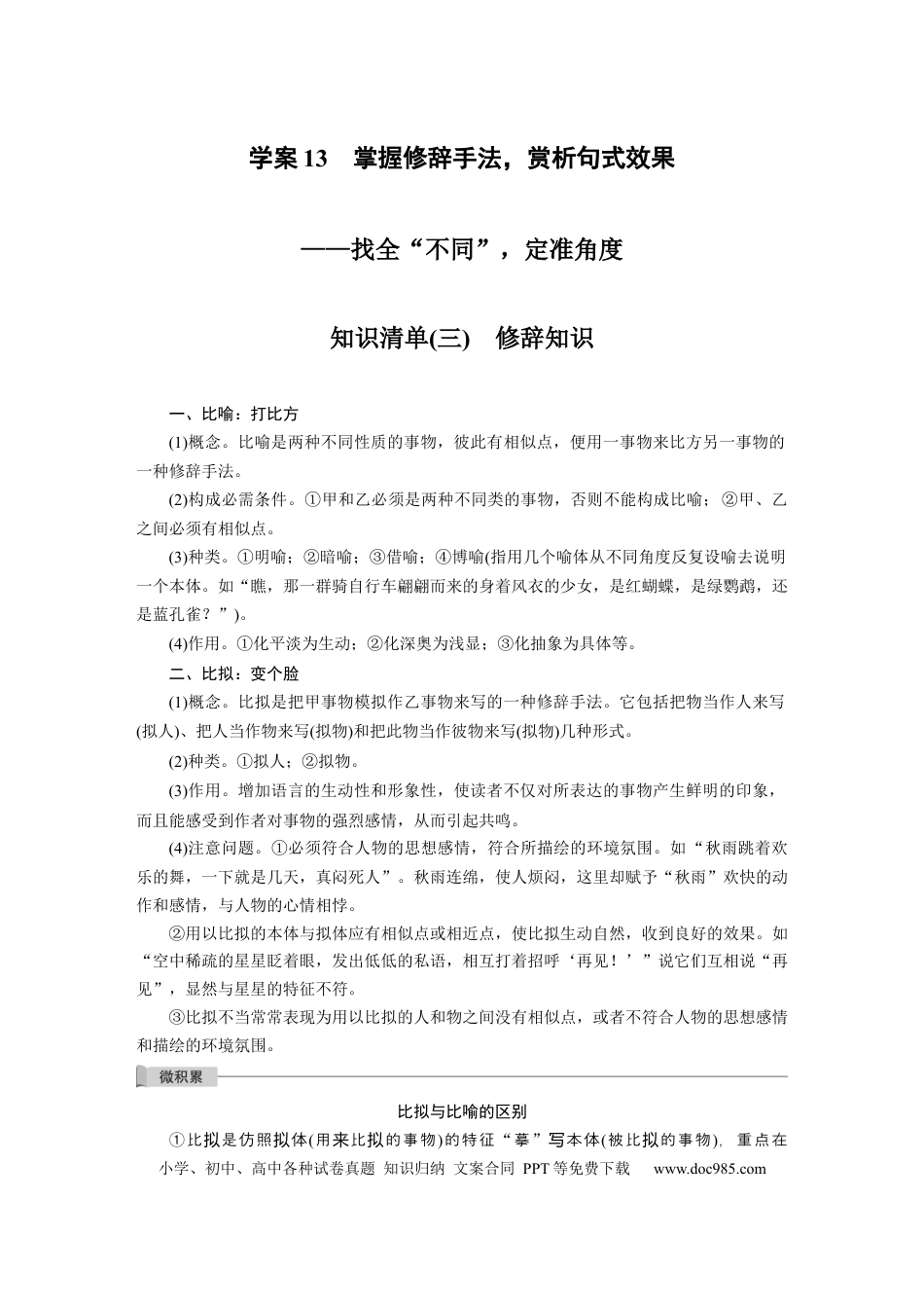 高考语文 板块1 语言策略与技能 学案13　掌握修辞手法，赏析句式效果—找全“不同”，定准角度.docx