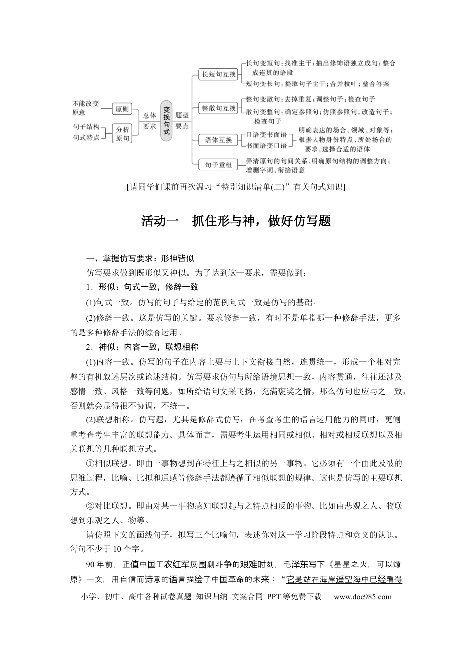 高考语文 板块1 语言策略与技能 学案14　精准仿写和变换句式—形神兼似，意同句变.docx