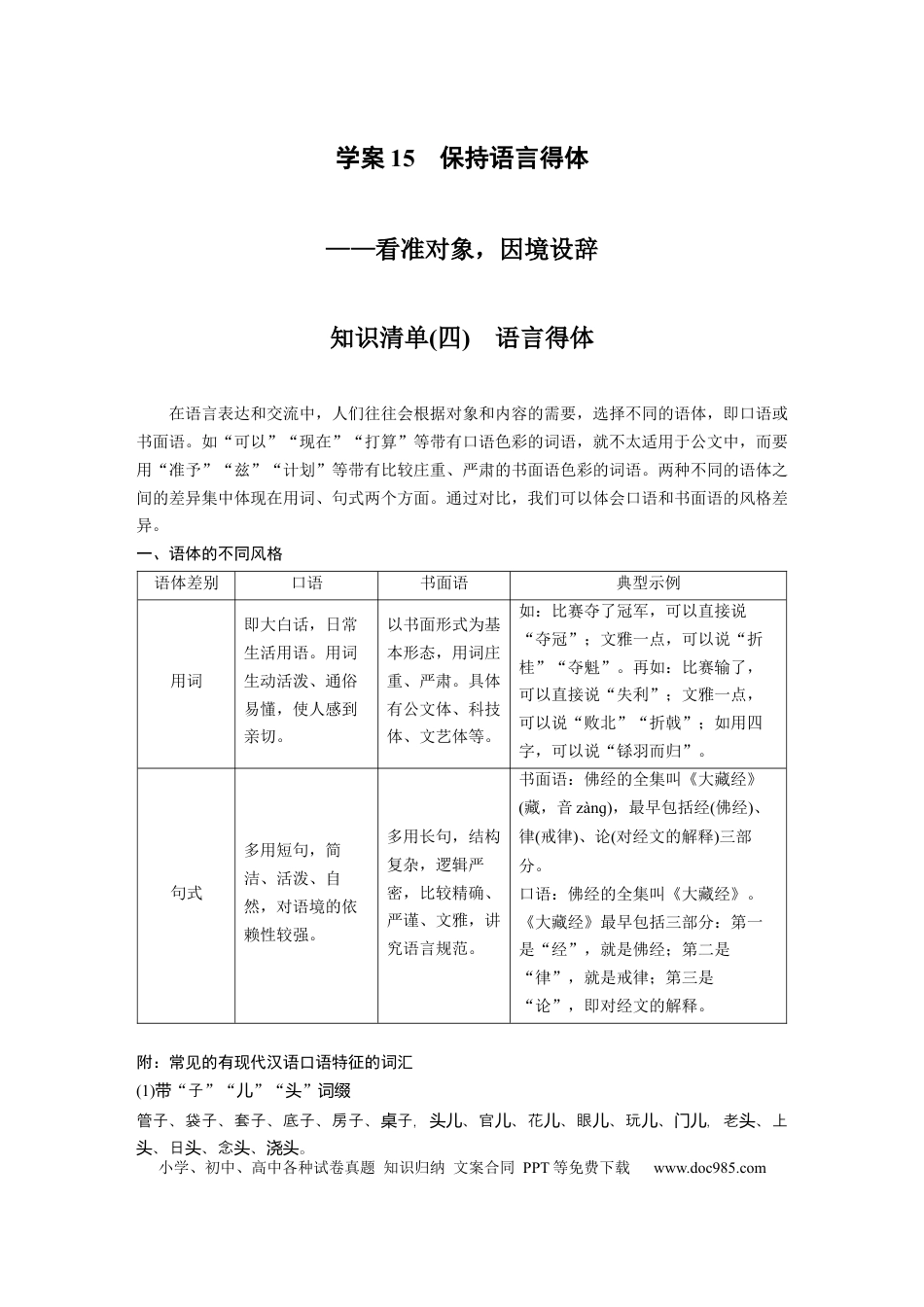 高考语文 板块1 语言策略与技能 学案15　保持语言得体—看准对象，因境设辞.docx