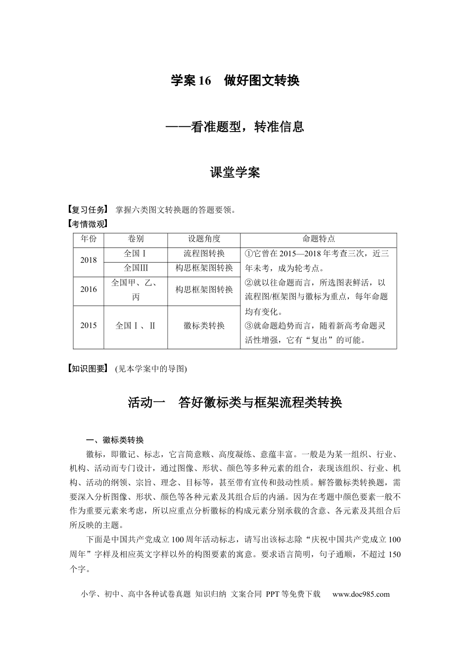 高考语文 板块1 语言策略与技能 学案16　做好图文转换—看准题型，转准信息.docx