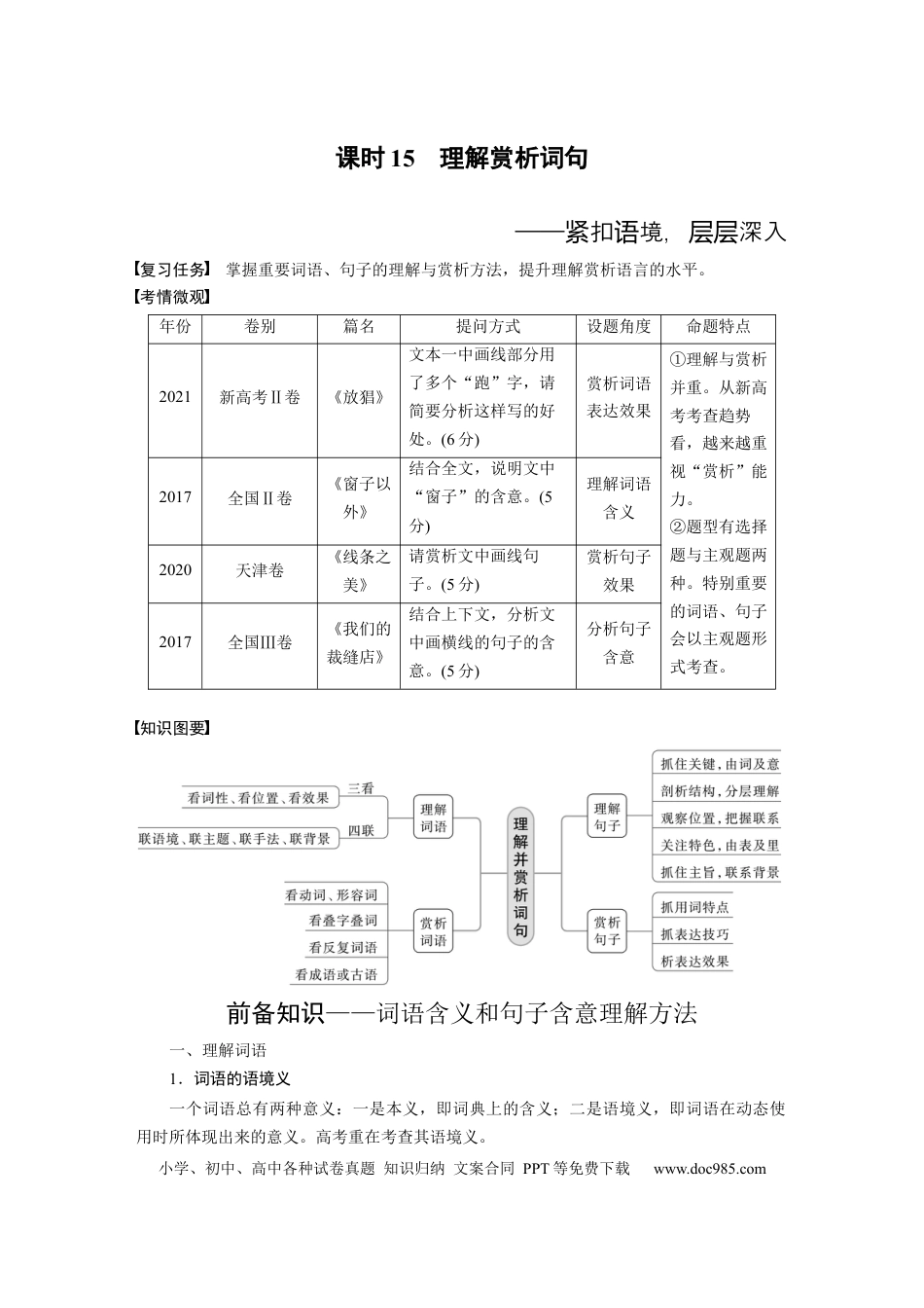 高考语文 板块2 散文阅读 课时15　理解赏析词句——紧扣语境，层层深入 (1).docx
