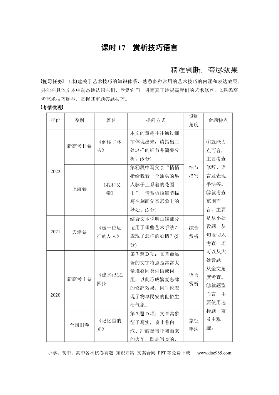 高考语文 板块2 散文阅读 课时17　赏析技巧语言——精准判断，夸尽效果 (1).docx