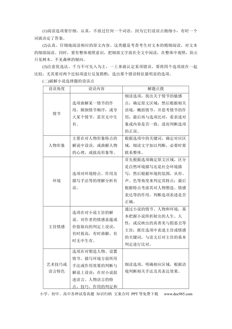高考语文 板块2 散文阅读 课时19　精准判断选择题(小说、散文)——全面阅读，关注细节(1).docx