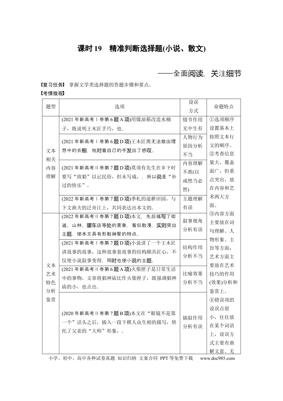 高考语文 板块2 散文阅读 课时19　精准判断选择题(小说、散文)——全面阅读，关注细节 (1).docx