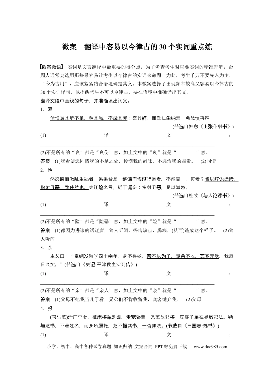 高考语文 板块2 文言文阅读 微案　翻译中容易以今律古的30个实词重点练.docx