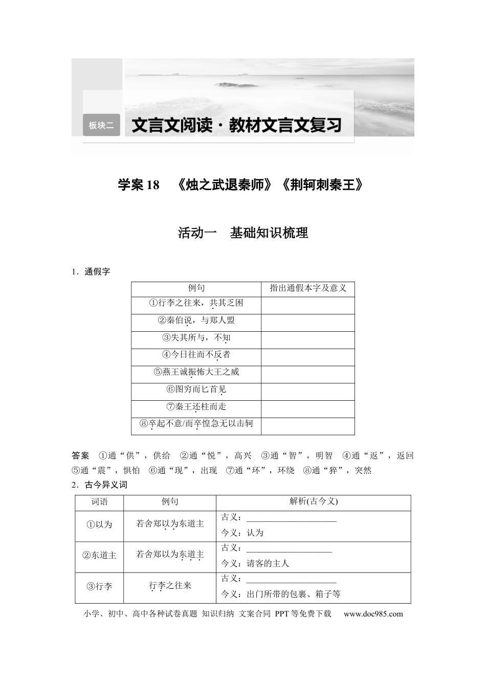 高考语文 板块2 文言文阅读 学案18　《烛之武退秦师》《荆轲刺秦王》.docx