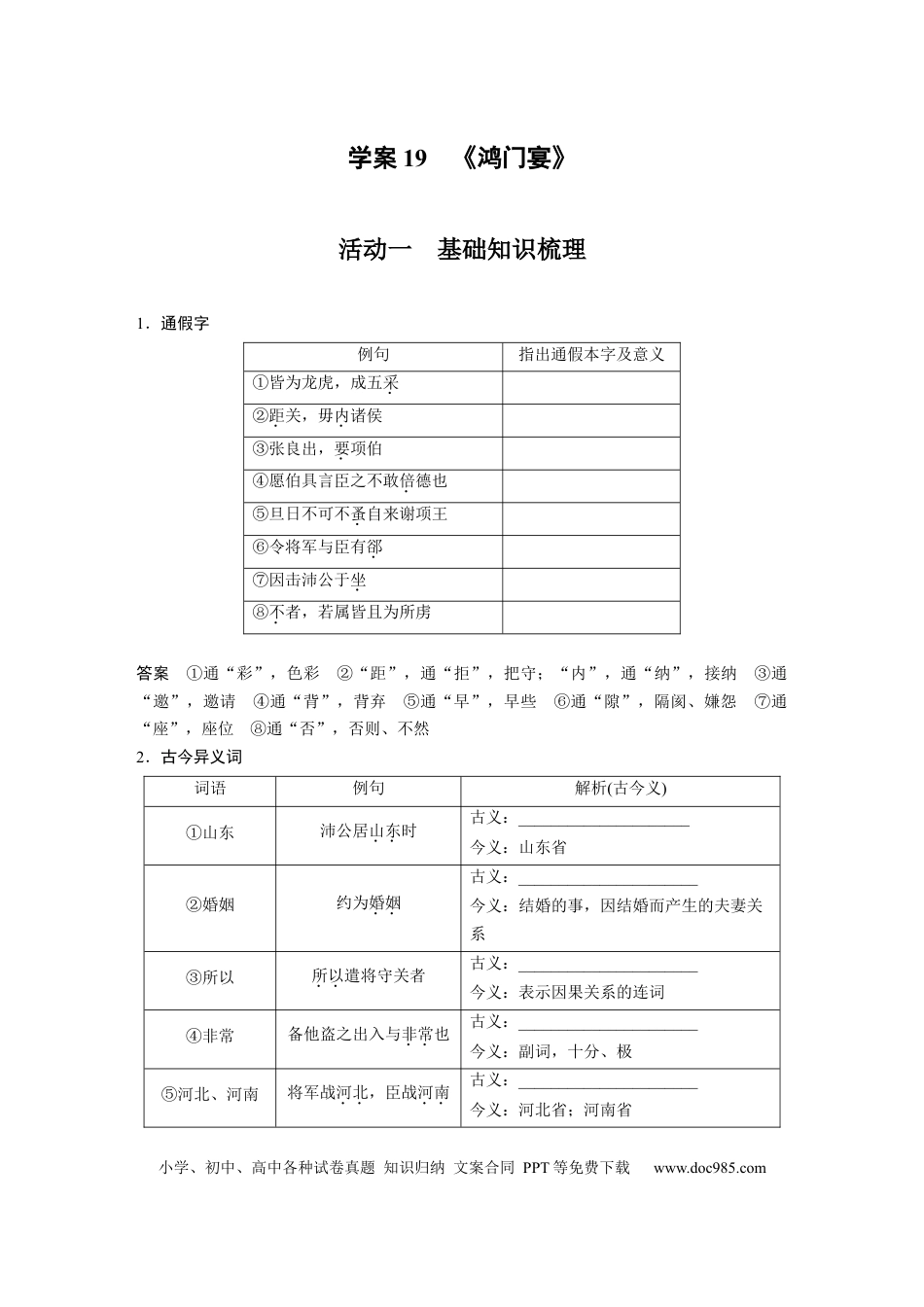 高考语文 板块2 文言文阅读 学案19　《鸿门宴》.docx