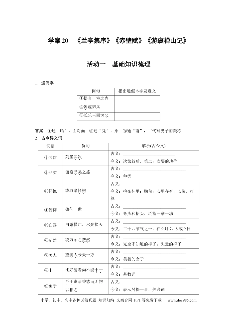 高考语文 板块2 文言文阅读 学案20　《兰亭集序》《赤壁赋》《游褒禅山记》.docx