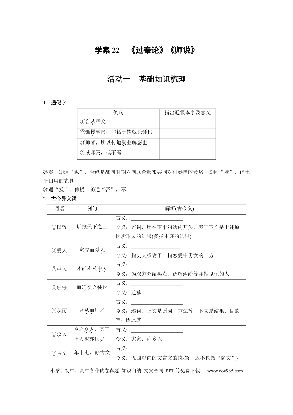 高考语文 板块2 文言文阅读 学案22　《过秦论》《师说》.docx