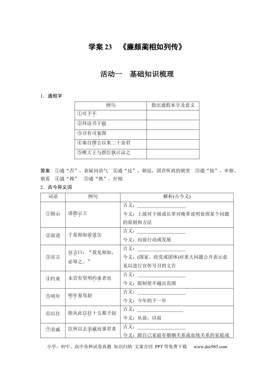 高考语文 板块2 文言文阅读 学案23　《廉颇蔺相如列传》.docx