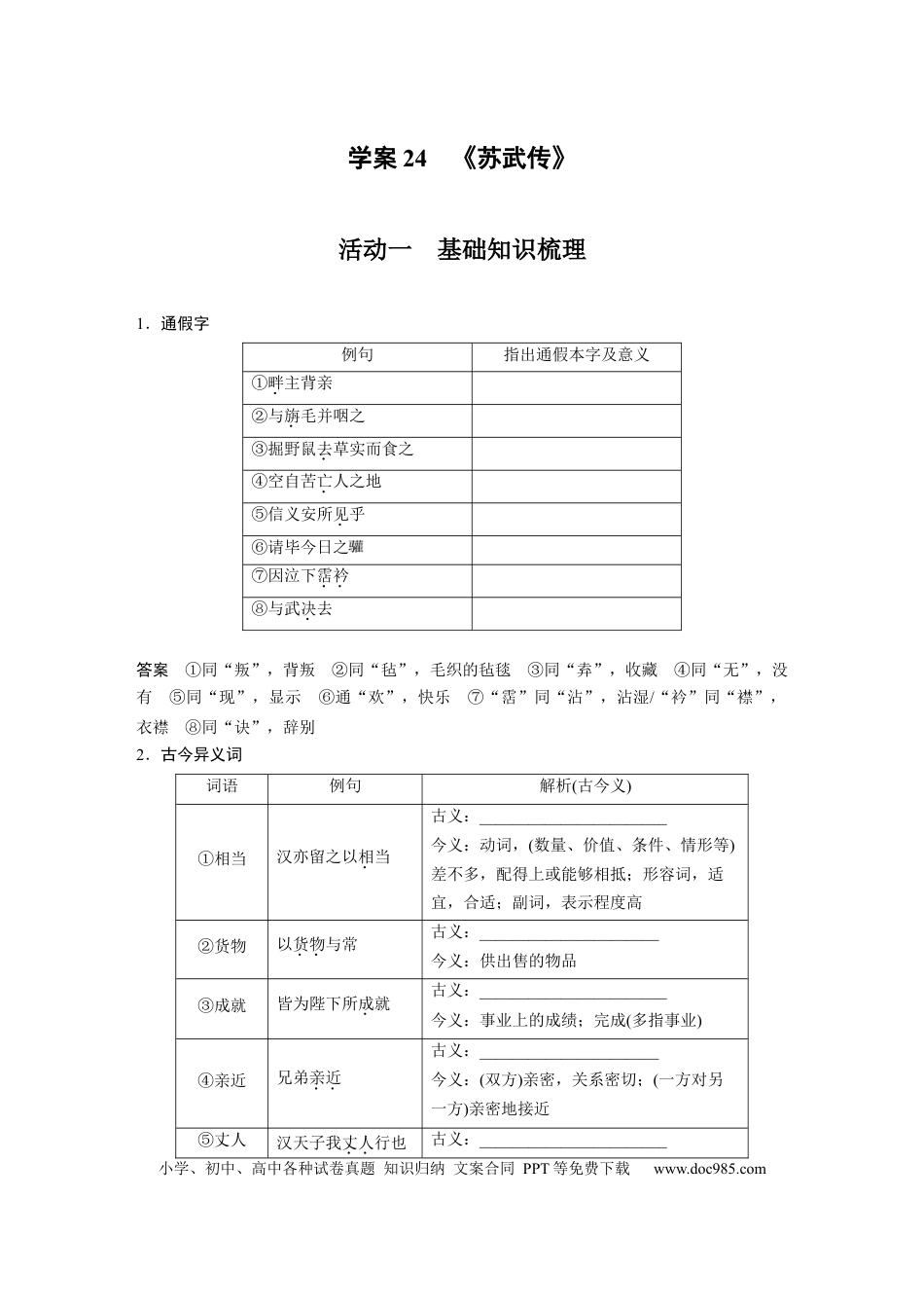 高考语文 板块2 文言文阅读 学案24　《苏武传》.docx
