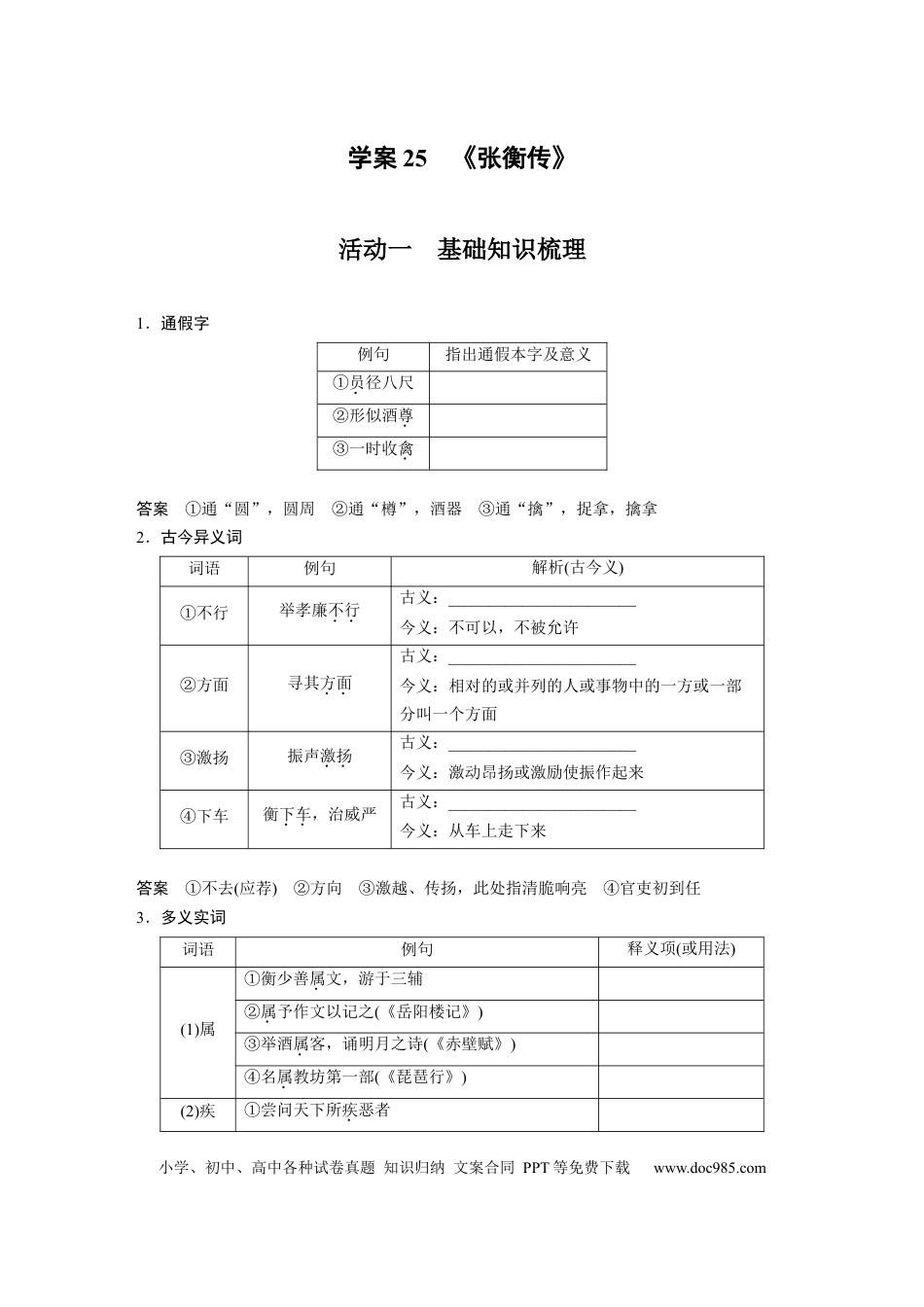 高考语文 板块2 文言文阅读 学案25　《张衡传》.docx