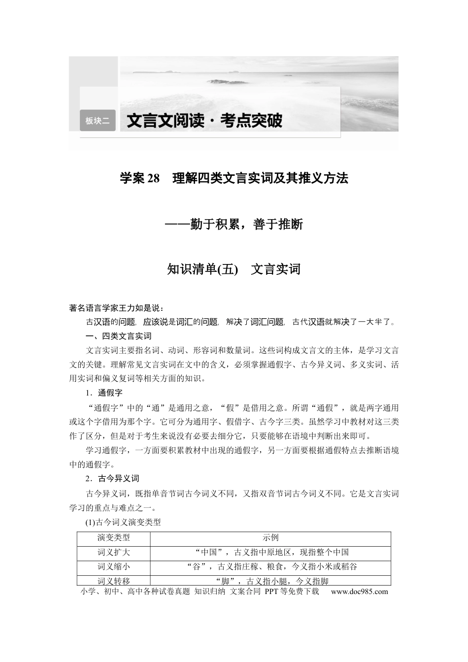 高考语文 板块2 文言文阅读 学案28　理解4类文言实词及其推义方法—勤于积累，善于推断.docx