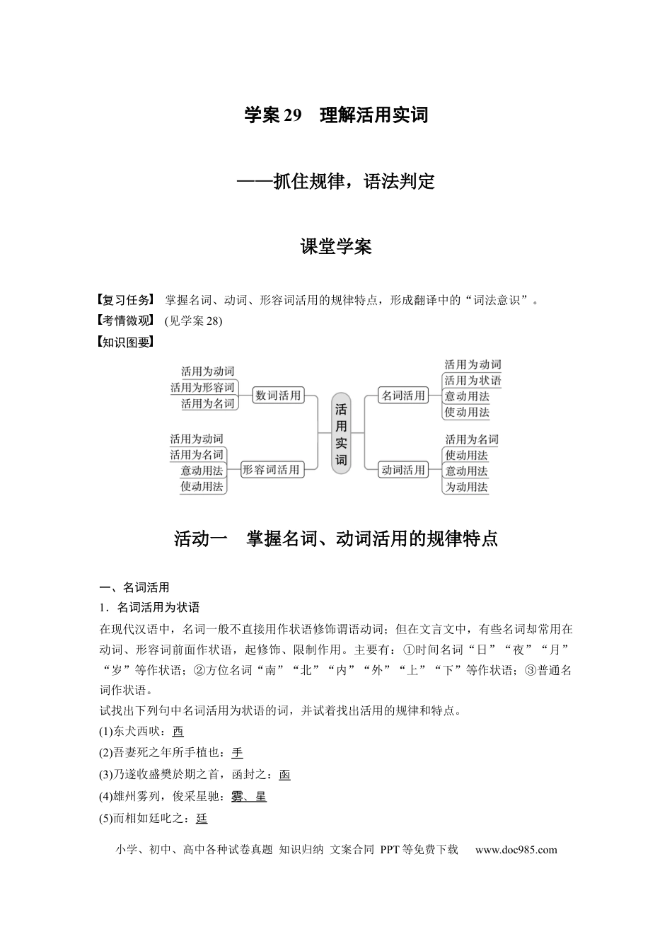 高考语文 板块2 文言文阅读 学案29　理解活用实词—抓住规律，语法判定.docx