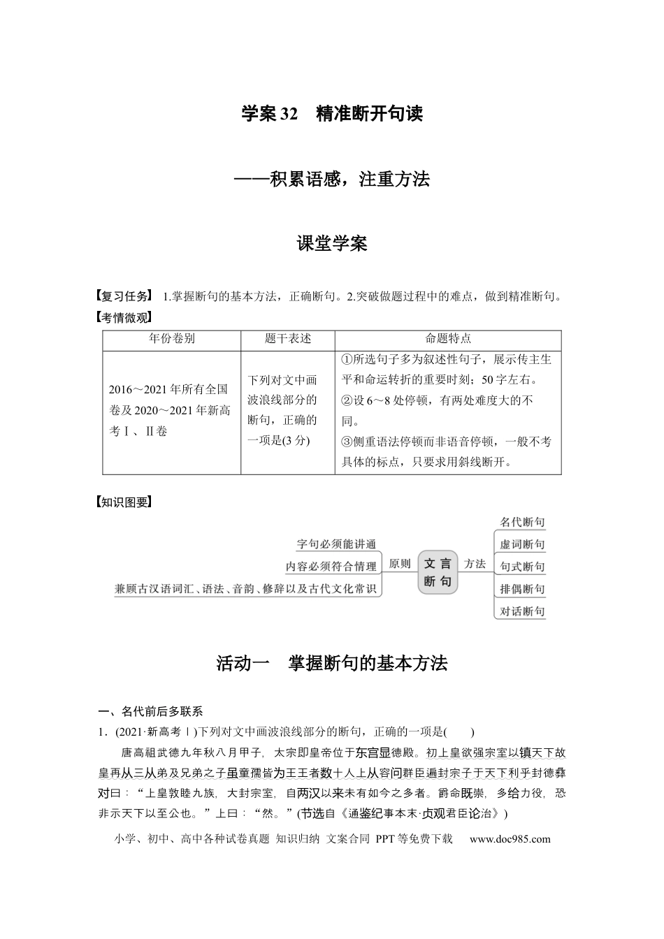 高考语文 板块2 文言文阅读 学案32　精准断开句读—积累语感，注重方法.docx